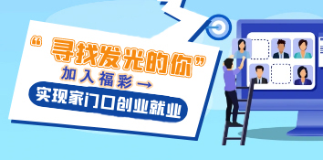 “寻找发光的你” 加入福彩实现家门口创业就业