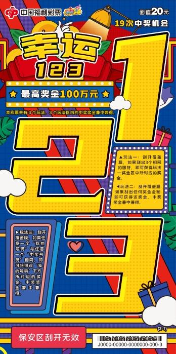 “幸运123”，福彩刮刮乐游戏再上新