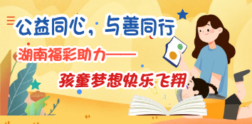 公益同心，与善同行——湖南福彩助力梦想快乐飞翔