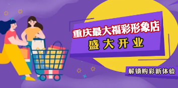 解锁购彩新体验，重庆最大福彩形象店开业