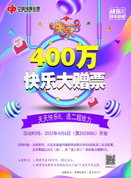 安徽福彩“快乐8”400万元赠票震撼来袭