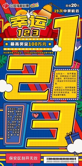 福彩刮刮乐“幸运123”吉林省上市！