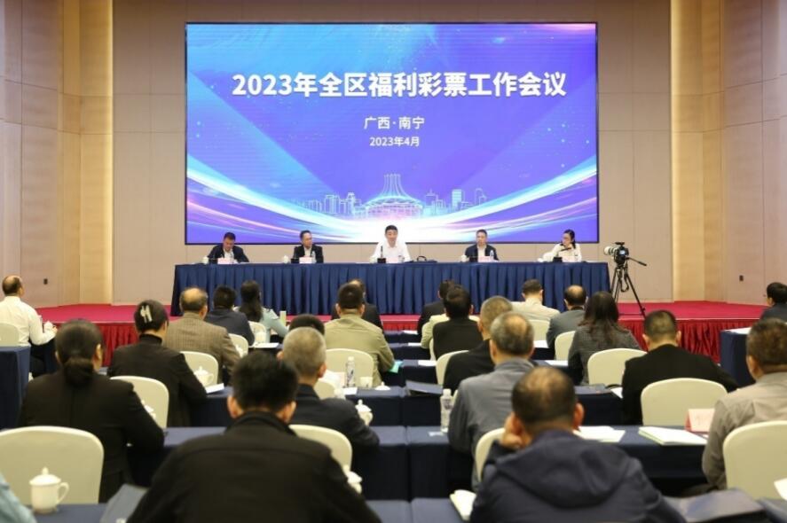 谋篇布局，2023年广西福利彩票工作会议在南宁召开