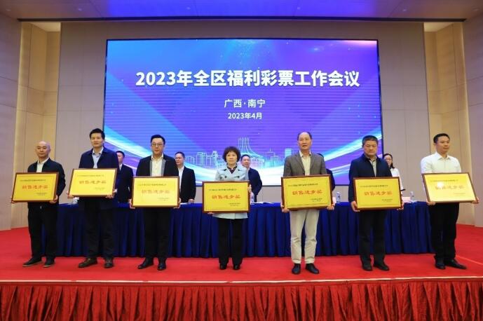 即开型福利彩票销售工作先进单位表彰仪式