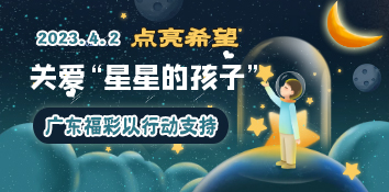 为关爱“星星的孩子”，广东福彩一直在行动