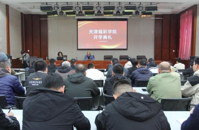 开学啦！天津福彩成立福彩学院