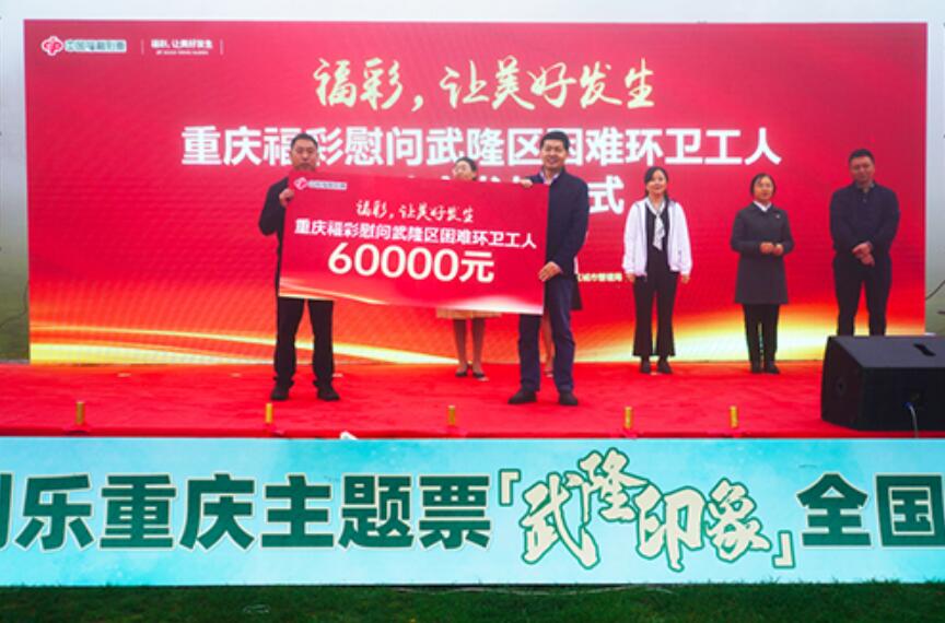 福彩刮刮乐重庆主题票“武隆印象”上市销售