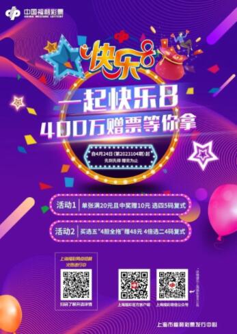 “8”要更精彩 上海福彩400万元赠票活动就在快乐8！