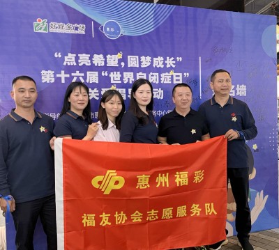 惠州福彩福友协会志愿服务队