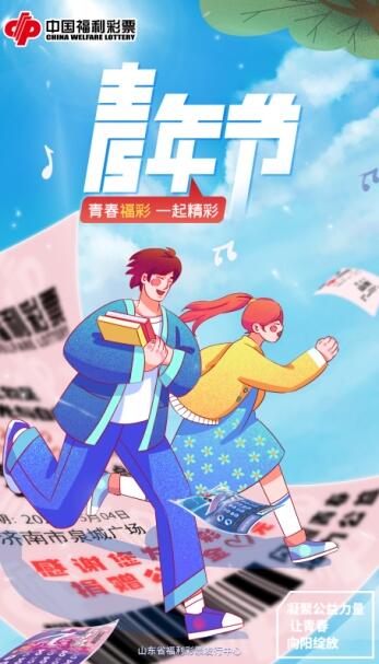 山东福彩启动“青春福彩，一起精彩”主题活动