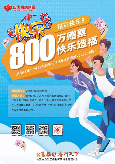 首波惊喜！内蒙古福彩快乐8游戏800万元赠票明日开启！