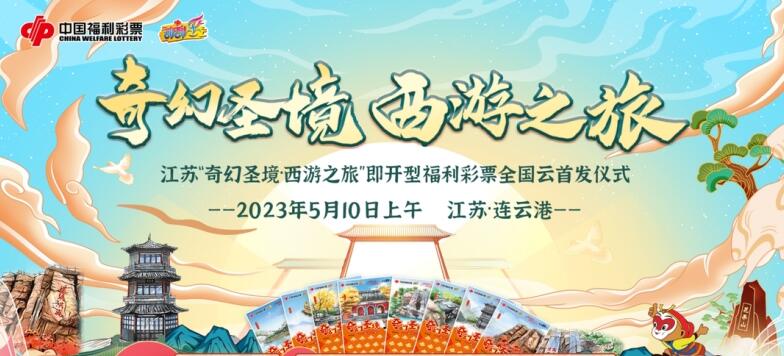 江苏“奇幻圣境·西游之旅”即开型福利彩票全国云首发仪式