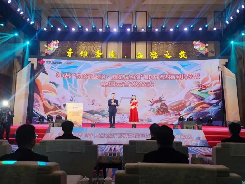 江苏“奇幻圣境·西游之旅” 即开型福利彩票全国云首发