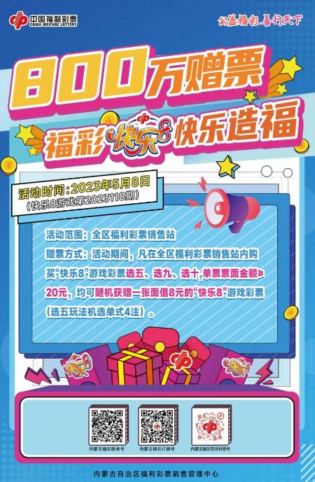 集合啦！ 内蒙古福彩800万元的“超级盛宴”不可错过！