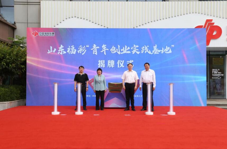 山东首个福彩“青年创业实践基地”揭牌