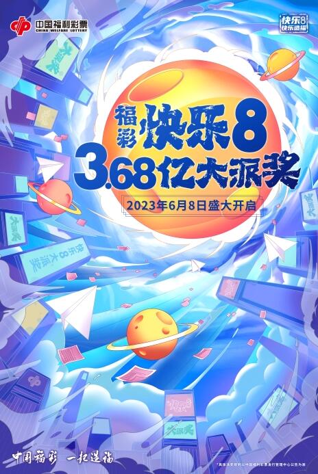 福彩快乐8 3.68亿大派奖，6月8日齐欢享！