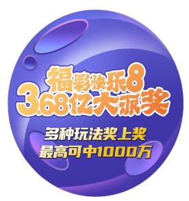快收藏！三大亮点带您玩转内蒙古福彩快乐8游戏3.68亿派奖！