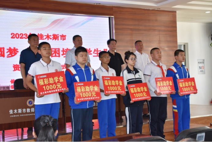 黑龙江佳木斯“福彩圆梦”资助金发放活动启动