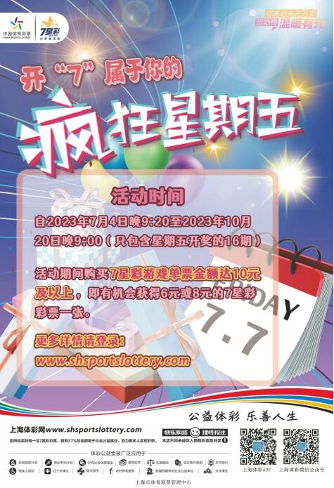 上海体彩活动来袭！快来开“7”属于你的疯狂星期五
