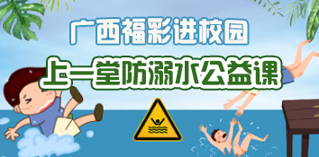 广西福彩进校园，带去一堂防溺水公益体验课