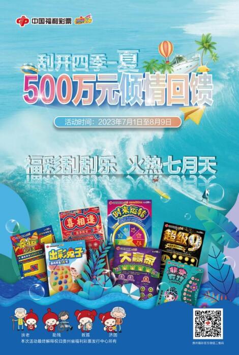 贵州福彩刮刮乐 火热七月天 500万元大回馈火热开启
