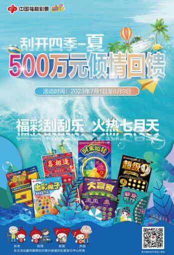 贵州福彩刮刮乐+快乐8，多重好礼等您来拿！