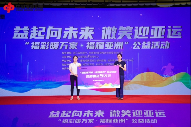 浙江“福彩暖万家”公益活动走进特殊教育学校
