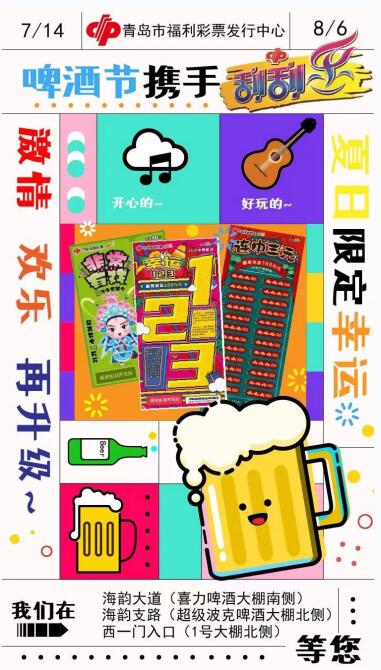 福彩刮刮乐小卖场再次亮相本次啤酒节