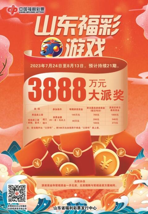 山东福彩3d游戏3888万大派奖今日开启！