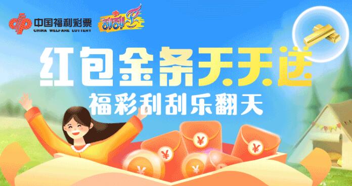 内蒙古福彩百万红包百根金条今日派发!参与流程看这篇~