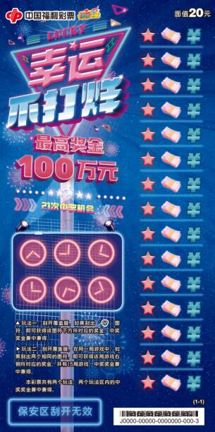 青春不散场，幸运不打烊！福彩刮刮乐新游戏上市销售