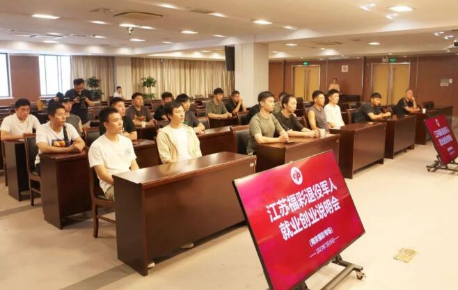 精准帮扶 助力就业，江苏福彩召开退役军人创业就业说明会