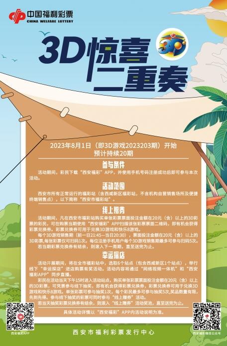 陕西西安福彩“3d惊喜二重奏”与您相约盛夏