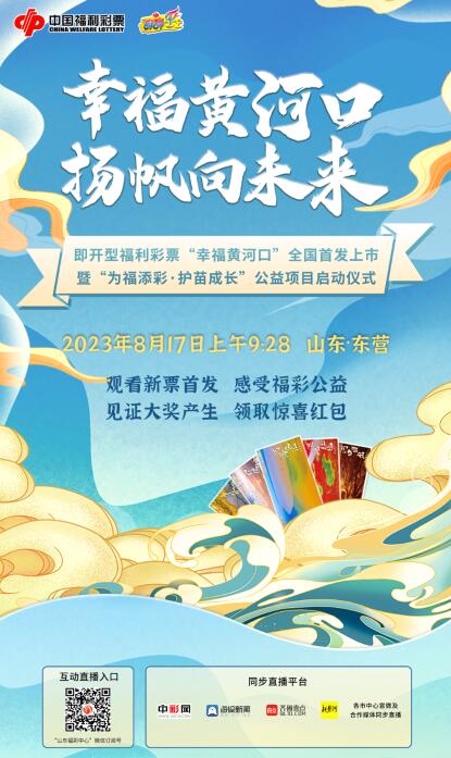 山东即开型福利彩票“幸福黄河口”即将全国首发上市