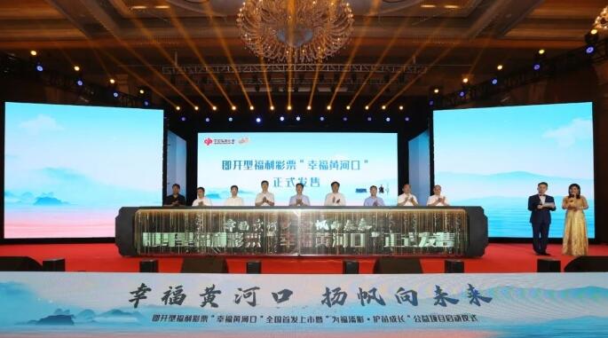 中国福利彩票“幸福黄河口”主题游戏全国首发
