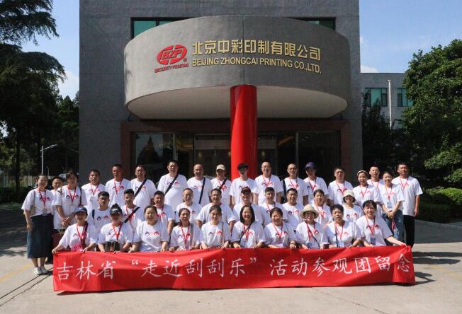 吉林福彩观摩团零距离探索刮刮乐生产全过程