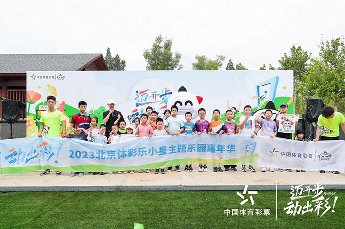 北京“迈开步 动出彩”乐小星主题乐园嘉年华活动落幕