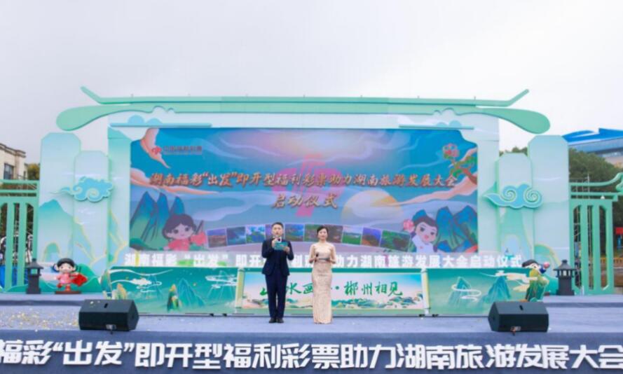 即开型福利彩票新游戏“出发”全国首发仪式在湖南郴州举行