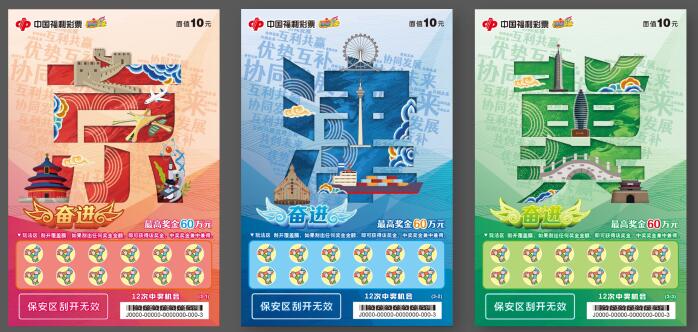 福彩刮刮乐“京津冀一体化”主题新票“奋进”上市啦！