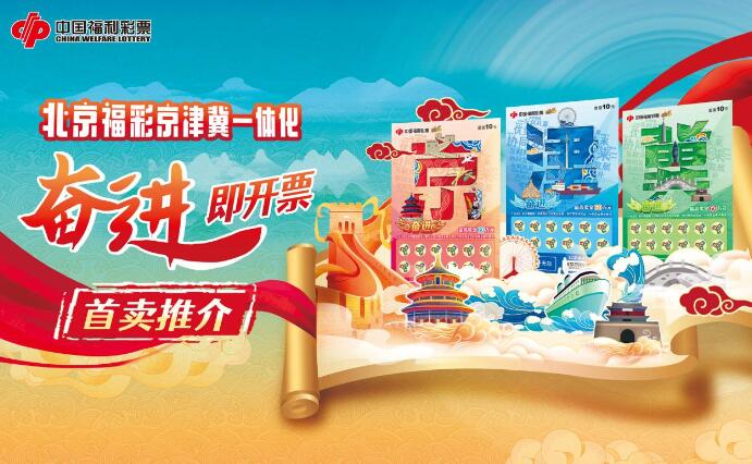 福彩刮刮乐“奋进”主题即开票首卖推介活动即将开始！