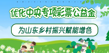 彩票公益金为山东乡村振兴赋能增色