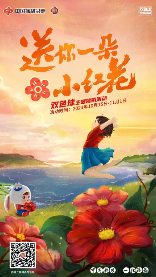 “送你一朵小红花”双色球主题营销活动
