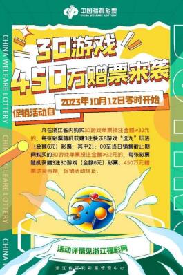450万元赠票！浙江福彩3d金秋活动来啦