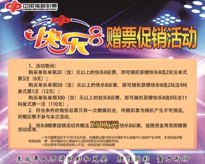 河北廊坊福彩开展双色球快乐8游戏450万元赠票活动
