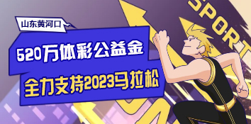 520万体彩公益金全力支持2023山东黄河口（东营）马拉松