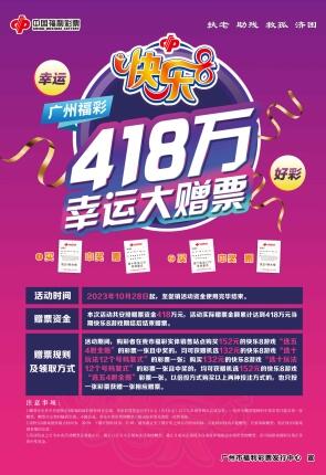 “快乐8”上市三周年 广东广州福彩启动418万元幸运大赠票活动