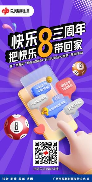 配套开展线上快乐8互动游戏