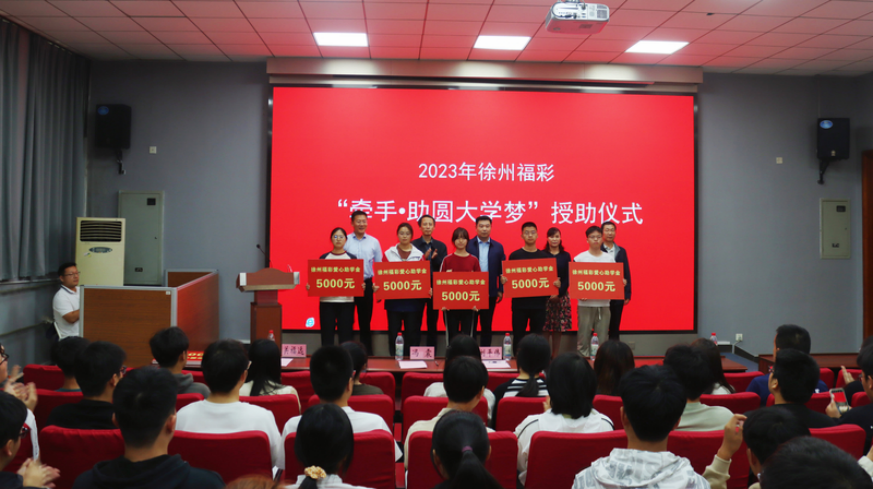 江苏徐州福彩开展2023年度 “爱心助学”活动