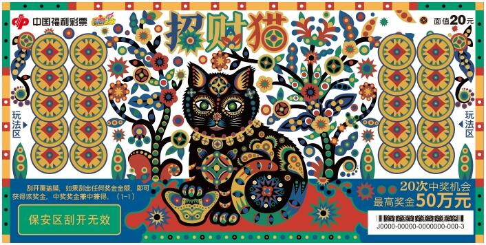 福彩刮刮乐再现剪纸艺术，新游戏“招财猫”上市销售
