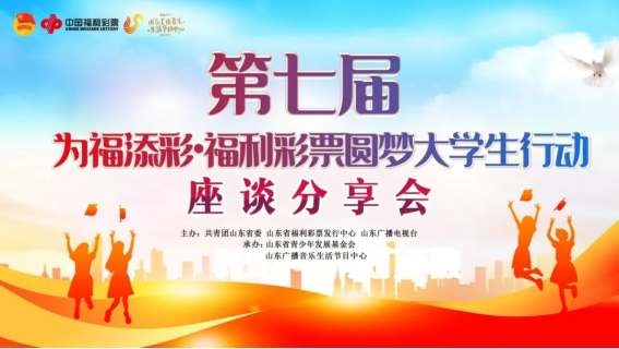 山东第七届“为福添彩·福利彩票圆梦大学生行动”座谈会顺利举办